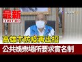 強制戴口罩首日 直擊休閒娛樂場所｜華視新聞 20201201 - YouTube