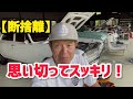 【断捨離】思い切ってスッキリ!