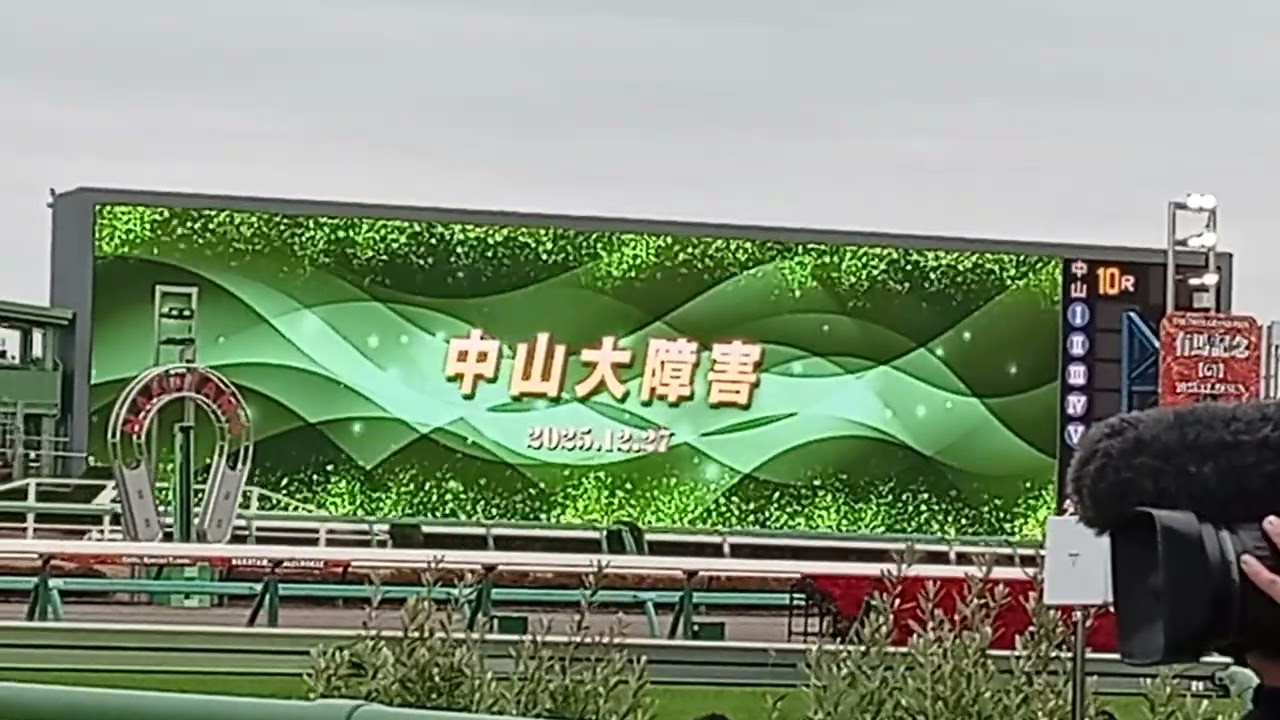 2025 中山大障害　生ファンファーレ