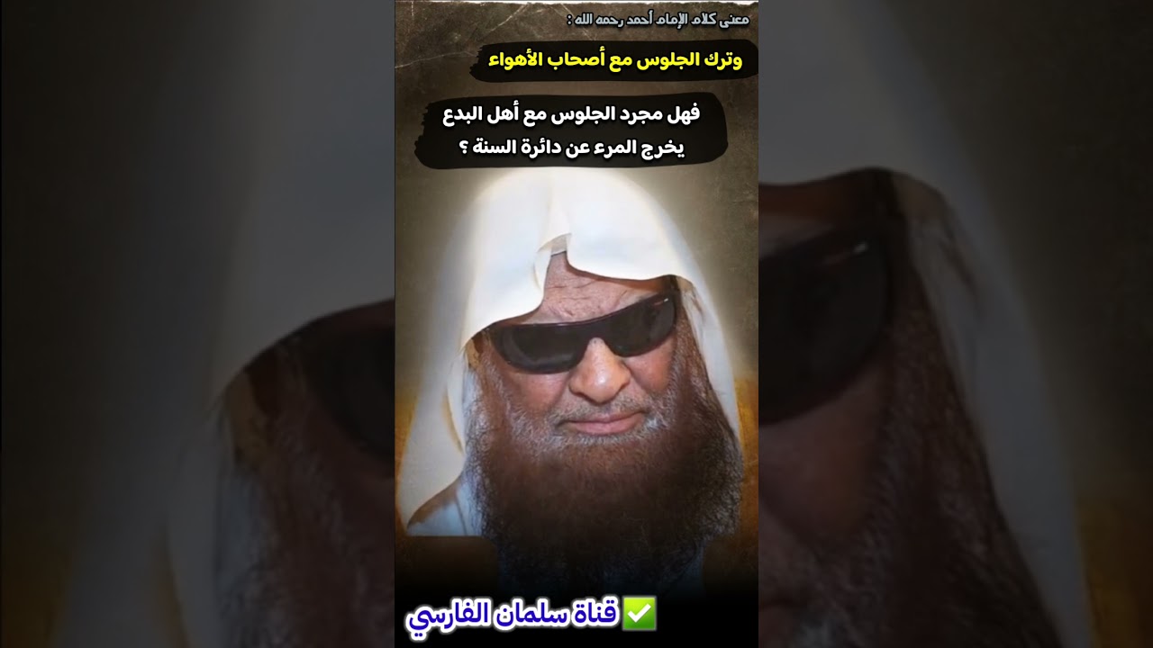 هل مجرد الجلوس مع أهل البدع يخرج المرء من دائرة السنة ؟ | للشيخ د. صالح السحيمي