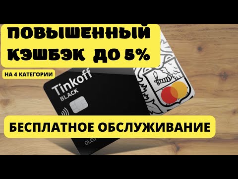 КАРТА ТИНЬКОФФ БЛЭК. ДЕБЕТОВАЯ КАРТА ТИНЬКОФФ