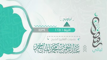 سورة ص ( وما خلقنا السماء والأرض وما بينهما باطلا ) من ليلة 25 رمضان 9 1439هـ