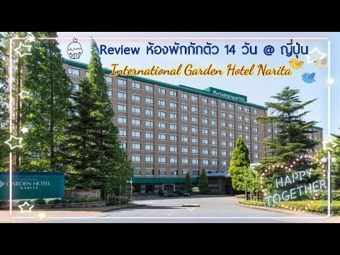 Ep.03 Review ห้องพักกักตัวโรงแรม ใกล้สนามบิน Narita | International Garden Hotel Narita | By Ringo | ข้อมูลล่าสุดเกี่ยวกับโรงแรม ใกล้ สนาม บิน นา ริ ตะ