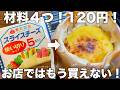 【１２０円節約チーズケーキ】材料４つで作れる！シンプルが一番うまいっ！混ぜるだけで簡単！