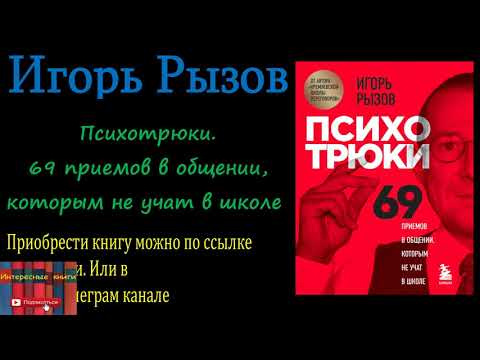 Книга: Игорь Рызов - Психотрюки. 69 приемов в общении, которым не учат в школе