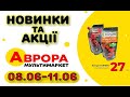 #АВРОРА 08.06-11.06 Новинки. Акції. Розпродаж. Великий асортимент товарів зі знижкою