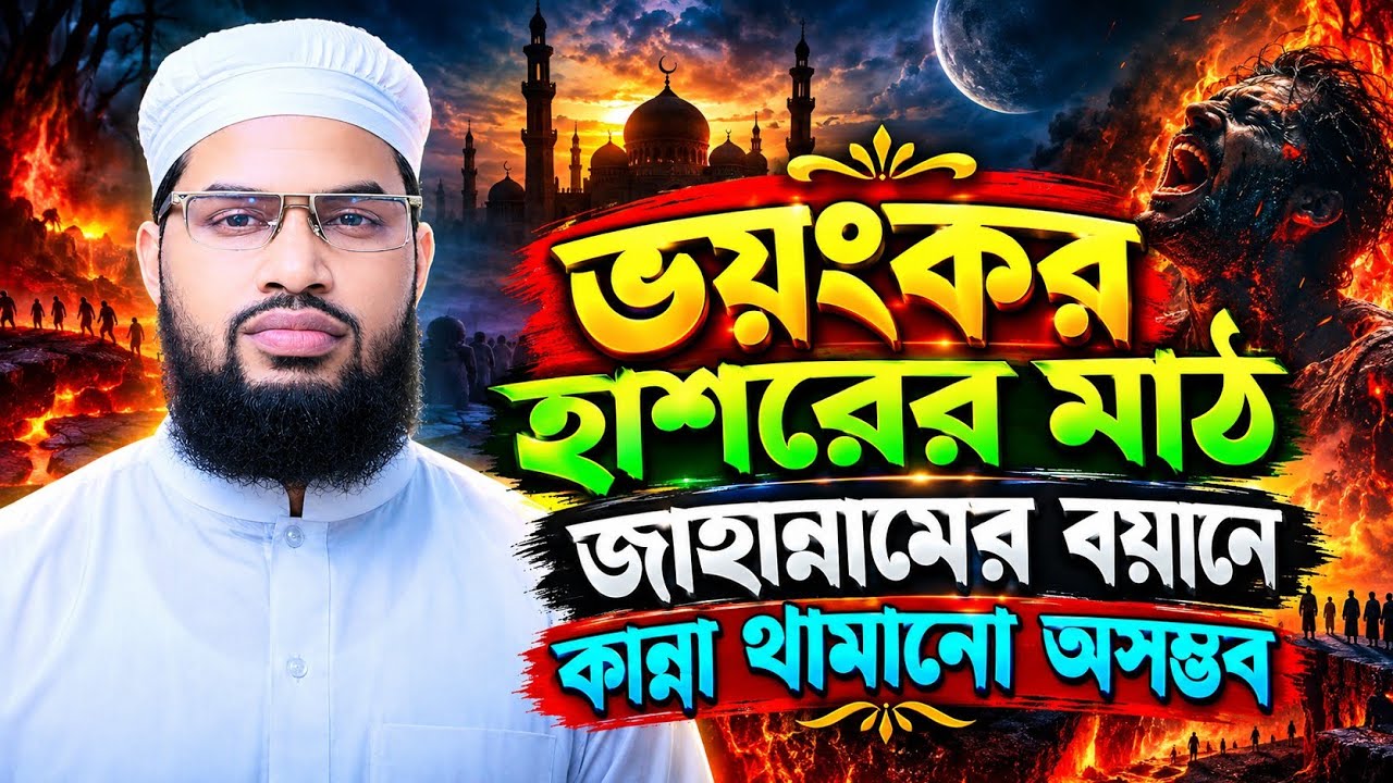 ⁣ভয়ংকর হাশরের মাঠ জাহান্নামের বয়ান কান্না থামানো অসম্ভব বাংলা ওয়াজ ২০২৬ মুফতি আব্দুল্লাহ আল ফরিদী