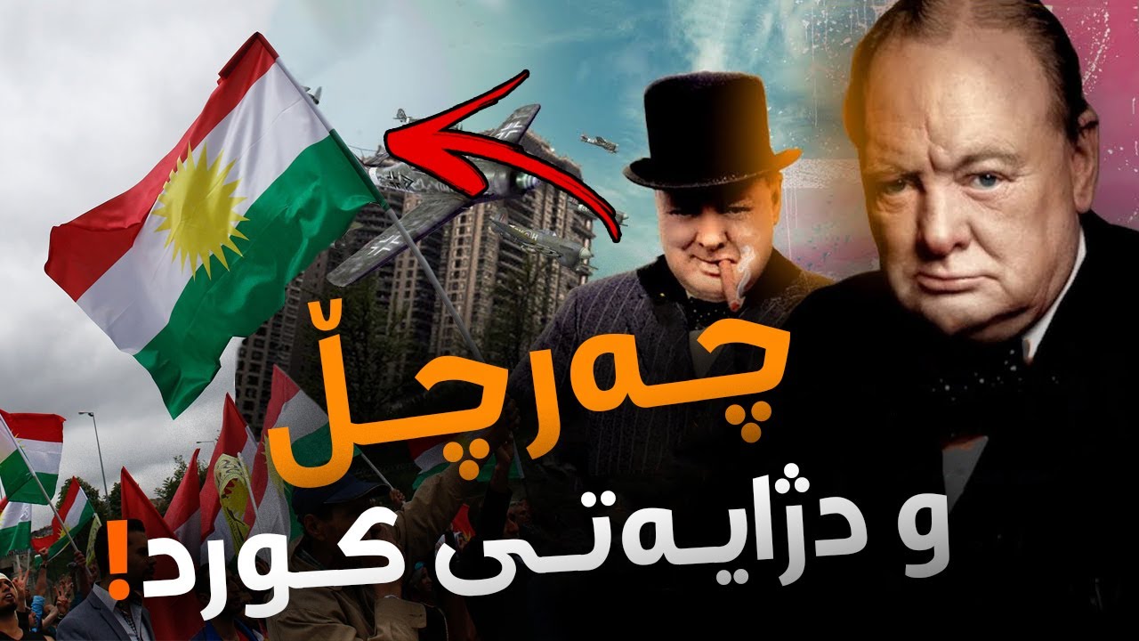 چەرچڵ کێبوو!؟ بۆچی پێشنیاری لەناوبردنی گەلی کوردی کرد؟! شەیتانەکەی بەریتانیا بناسن!