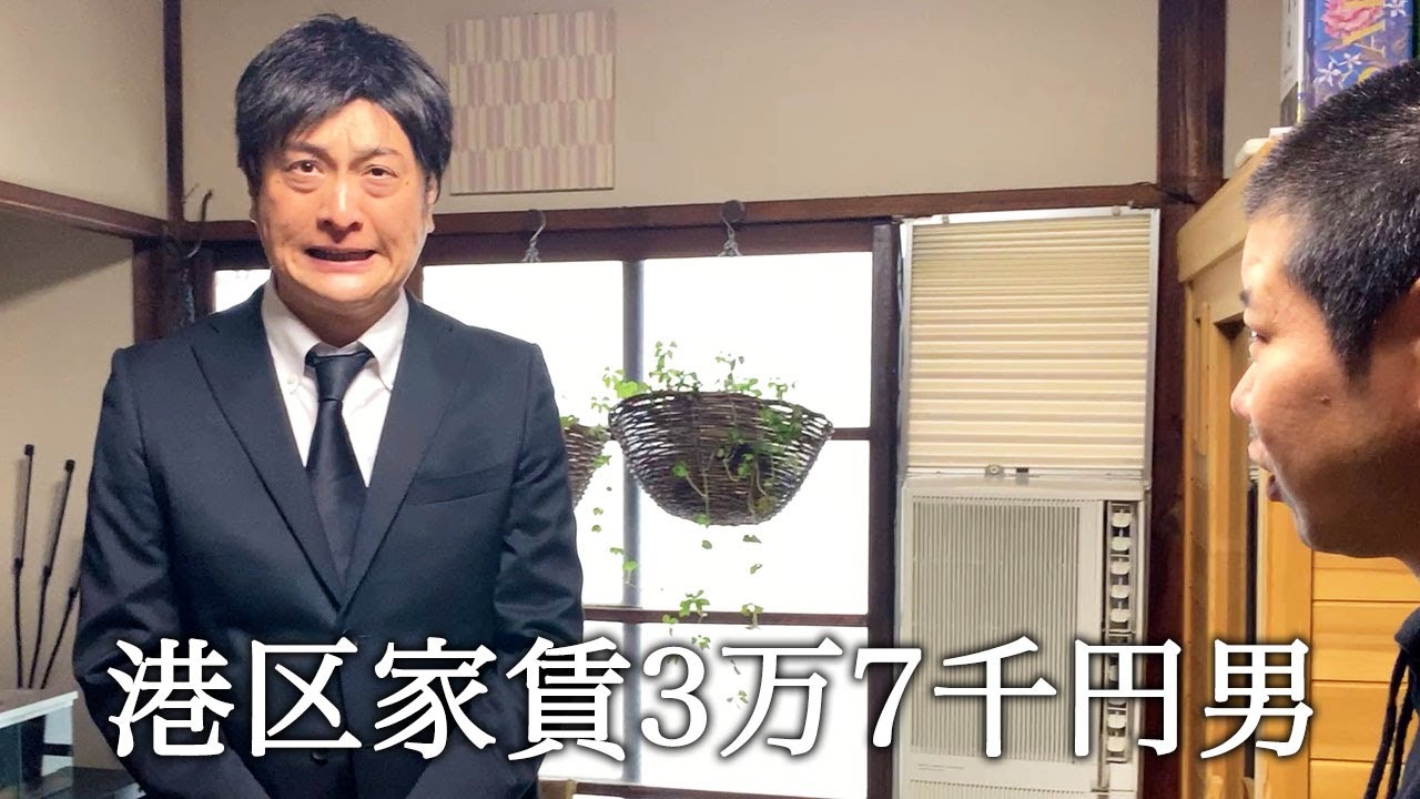 アンジャッシュ渡部建さんみたいな方が家に来て翻弄される港区家賃3万7千円男