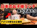 イヤイヤ期の娘が日本のお子様ランチを食べたら驚きの変化が…
