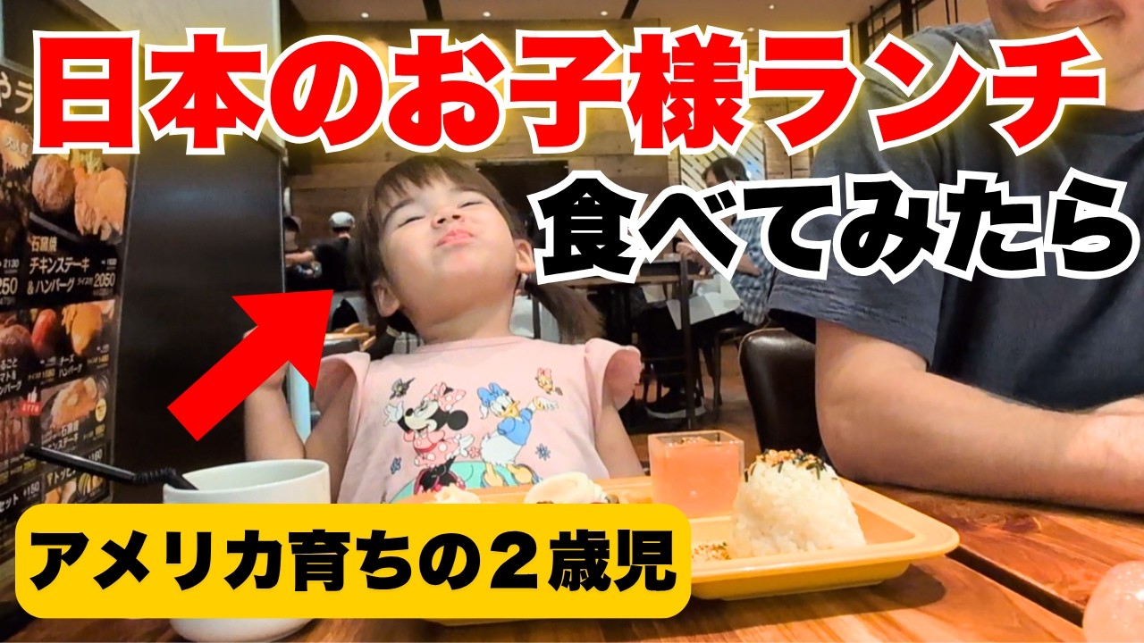 イヤイヤ期の娘が日本のお子様ランチを食べたら驚きの変化が…
