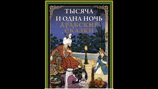 49. Сказки 1001 ночи. Рассказ о водяной птице и черепахе ночь 148