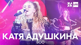 Катя Адушкина - BOO /// ЖАРА LITE