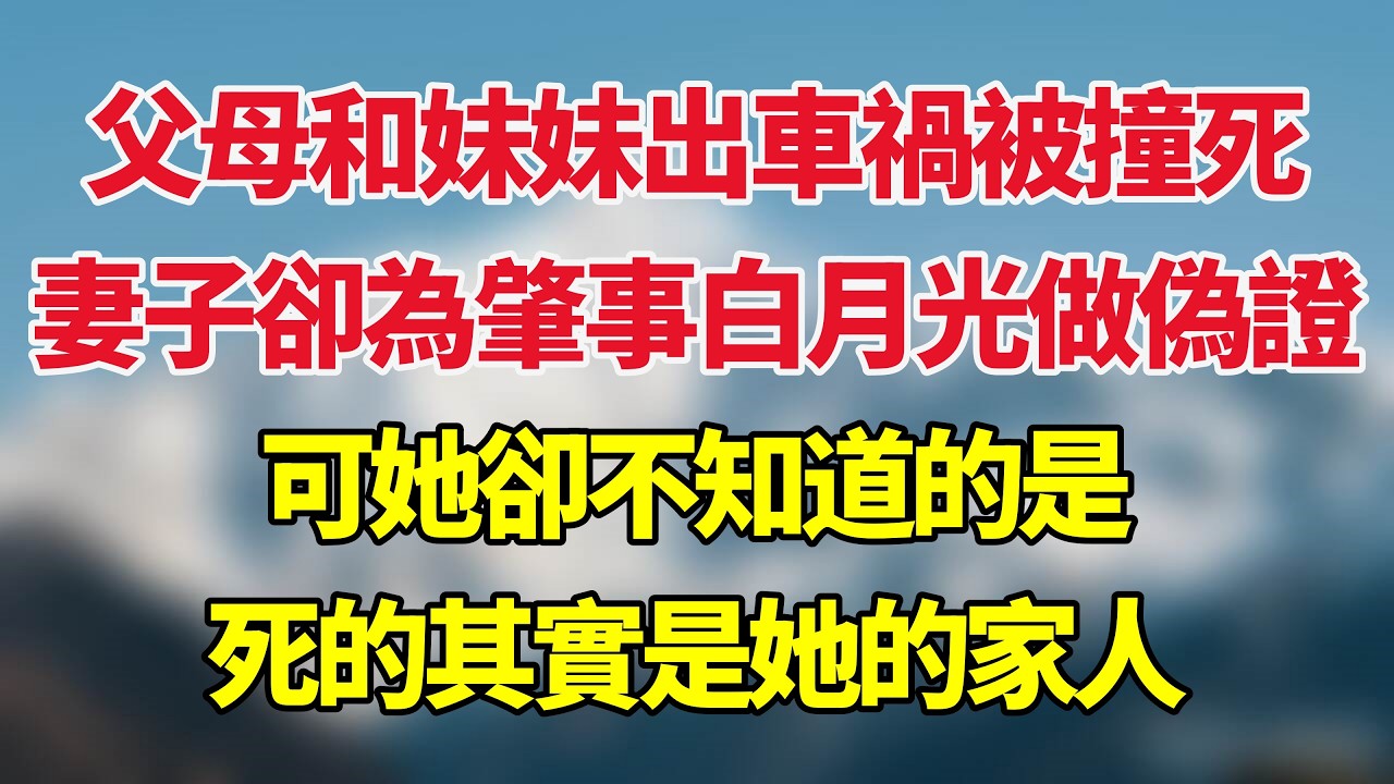 父母和妹妹出車禍被撞死，妻子卻為肇事白月光做偽證，可她卻不知道的是，死的其實是她的家人！#小说推荐 #一口气看完