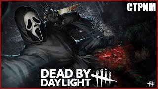 У МЕНЯ ДБД ГОЛОВНОГО МОЗГА ● Dead By Daylight ● СТРИМ ● ПОЖИЛОЙ МАНСЕР В ДБД