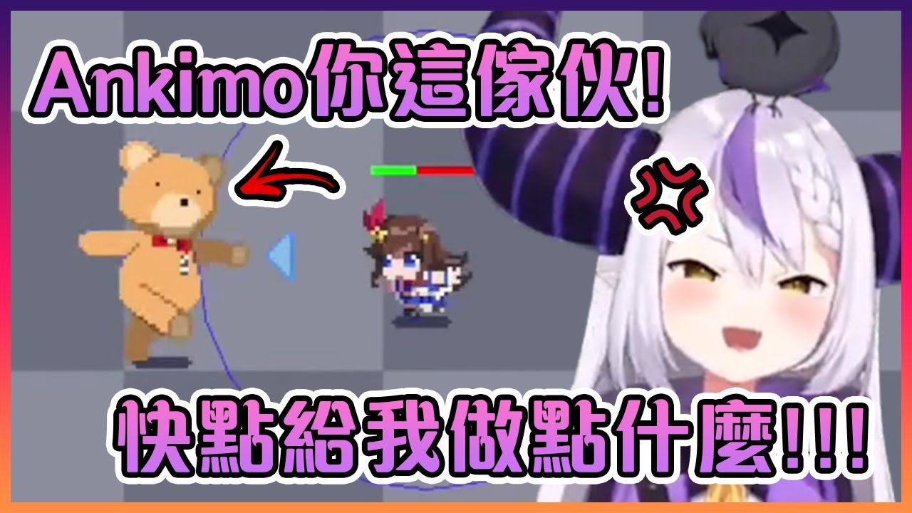 可憐的Ankimo因為太弱而讓Laplus總帥生氣了...*時乃空想知道妳的位置*【Hololive中文】【拉普拉絲·達克尼斯】