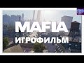 Mafia: Definitive Edition - Игрофильм - [2K QHD 60FPS]