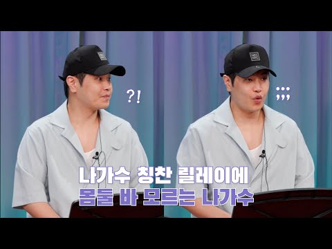 나가수 보컬 칭찬 릴레이, 몸둘 바 모르는 나윤권