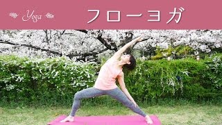 フローヨガで脂肪燃焼☆　体を大きく使って全身の代謝UP！ #90