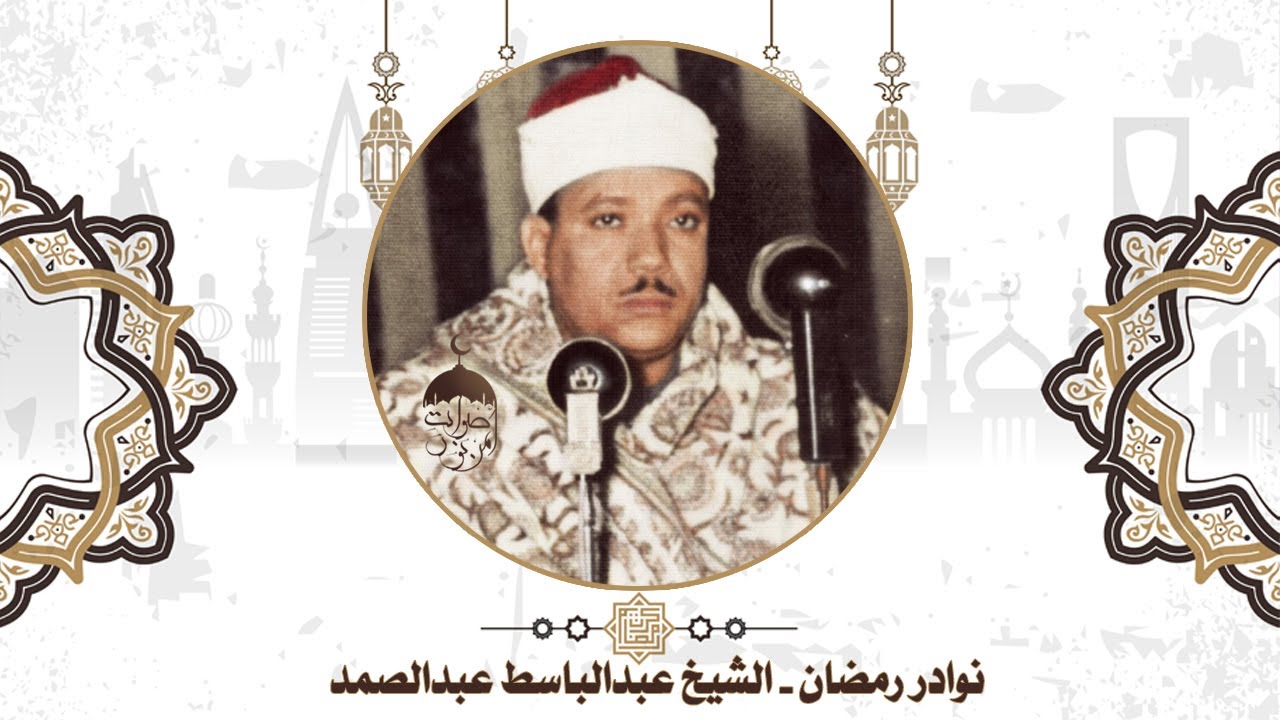 تلاوة نادرة للحنجرة الذهبية عبد الباسط عبد الصمد من روائع مسجد الإمام الحسين لأول مرة #نوادر