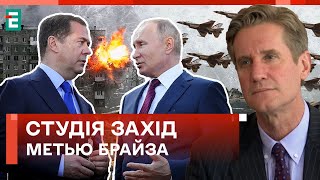 ⚡БРАЙЗА: Путин и Медведев четко озвучили планы. Мы готовим ответ | Студия Запад