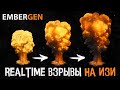 С РАЗБЕГА В EMBERGEN - Как создать реалистичный взрыв