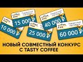 Разыгрываем 150000 ₽ на кофейную технику и совместно с Tasty Coffee!