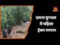 उत्तरकाशी के दयारा बुग्याल ट्रेक पर लापता महिला ट्रेकर की तलाश जारी