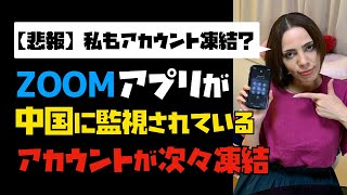 【悲報】ZOOMアプリが中国に監視されている！アカウントが次々凍結。私も凍結された模様…