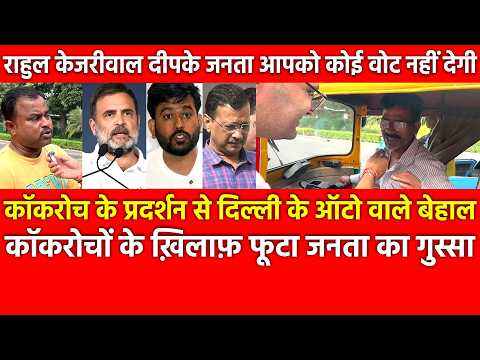 कॉकरोच के प्रदर्शन से Delhi के Auto वाले बेहाल फूटा जनता का गुस्सा राहुल जनताआपको कोई वोट नहीं देगी