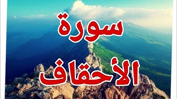 سورة الأحقاف من المصحف المرتل كاملة ومكتوبة القارئ عبدالله بصفر