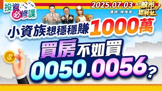 小資族想穩穩賺1000萬買房不如買0050.0056?║陳唯泰、林鈺凱、鐘崑禎║2025.7.3