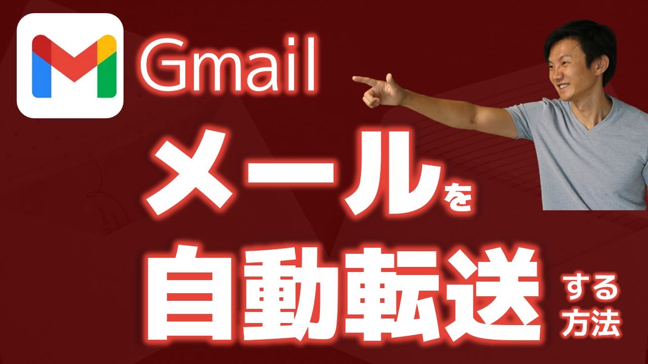 Gmailで、受信メールを自動で転送する方法 - YouTube