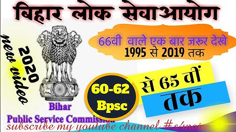 BPSC TOTAL PREVIOUS YEAR QUESTION ||MOST IMPORTANT 66th BPSC ASKED PAPER||
