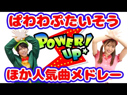 20分連続 ぱわわぷたいそうほか人気ダンス 手遊びメドレー Covered By うたスタ
