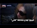 فيروز تودع ملاكها هلي 
