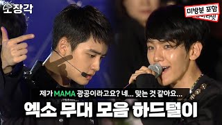 [소장각👍 #66] 제가 MAMA 광공이라고요? 네 맞는 것 같아요...😇 | 엑소(EXO) 무대 모음 하드털이🤍 [KBS 방송]