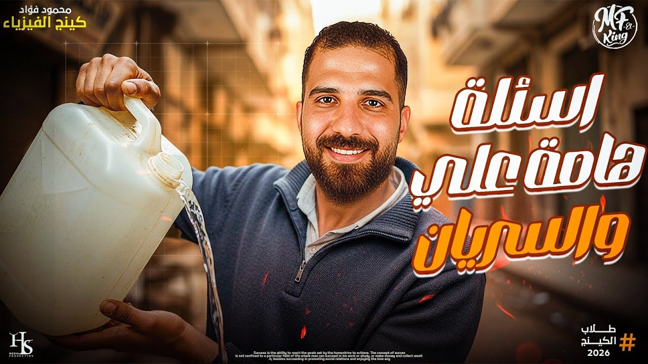 أفكار عليا علي السريان فيزياء للصف الثاني الثانوي أ محمود فؤاد 2026