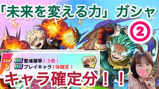【ヒロトラ】「未来を変える力」ガシャ②!キャラ確定分でまさかの…!?