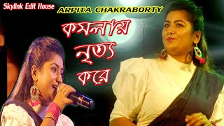 Kamolay Nritto Kore । কমলায়  নৃত্য করে । Arpita Chakraborty | Bengali Folk Song