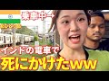 【事故寸前】インドの電車で死にかけた。迷惑乗り鉄はぎたすのはしゃぎすぎた末路。ムンバイひとり旅 #一人旅 #世界一周 #女子一人旅