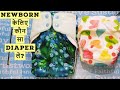 which cloth diaper is good for newborn baby? Uno Freesize Vs Uno NewBorn Cloth diaper | Priya's nest