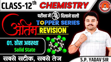 Class 12th Chemistry Chapter 1 Objective Question 2026 || Solid State Objective Question 2026