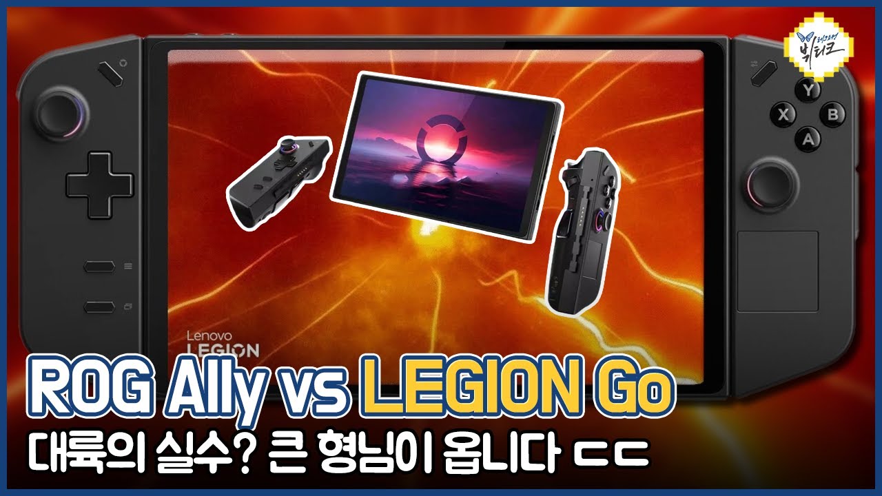 닌텐도 스위치 닮은 UMPC 끝판왕 나온다?! 레노버 리전 고 렌더링 유출! 무조건 사야하는 이유 3가지