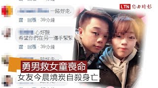 勇男內埤海灘救8歲女童喪命女友今晨燒炭自殺身亡