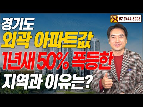 [장대장TV] 경기도 외곽 아파트값! 1년새 50퍼센트 폭등한 지역과 이유는?