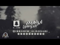 الفنان ابراهيم الدوسري هلا هلا بدون موسيقى الفنان ابراهيم الدوسري هلا هلا بدون موسيقى