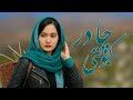 آهنگ بسیار جدید و زیبا چادر کبوتی آهنگ بسیار جدید و زیبا چادر کبوتی
