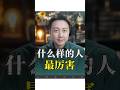孤獨的人最厲害！ #感情 #情感#松明