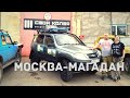 Экспедиция Москва - Магадан . НА ШНИВЕ ЧЕРЕЗ ВСЮ СТРАНУ !!! часть 1.